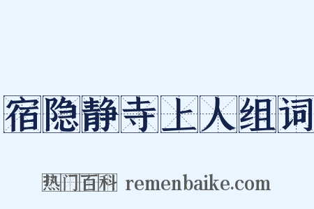宿隐静寺上人组词是什么意思的图片